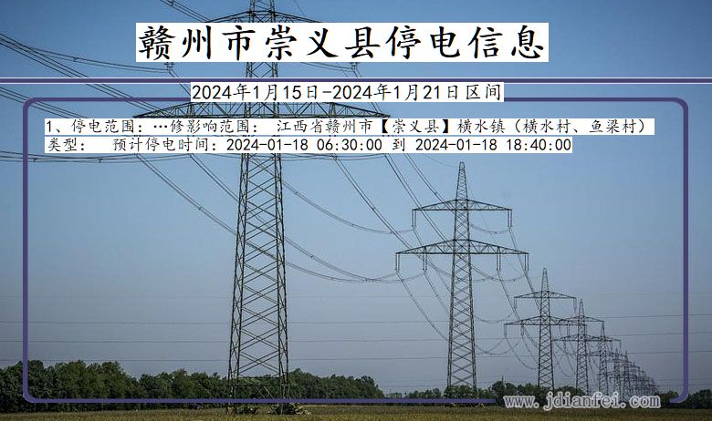 江西省赣州崇义停电通知