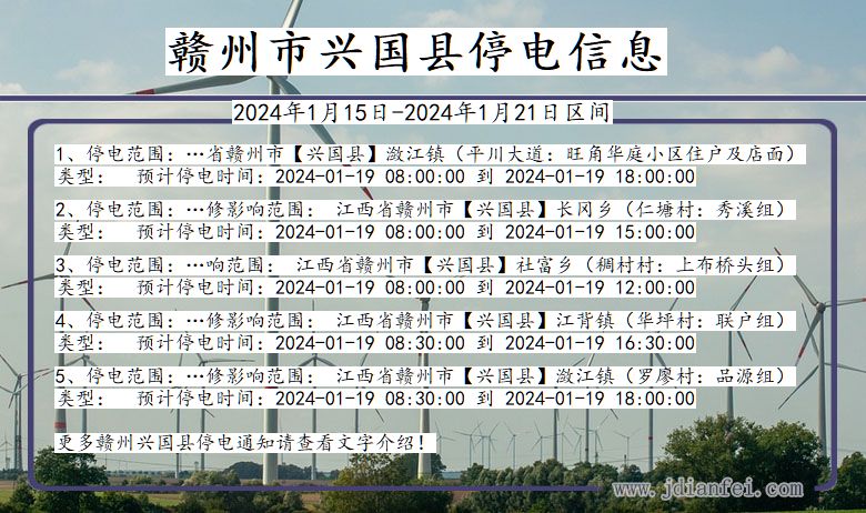 江西省赣州兴国停电通知