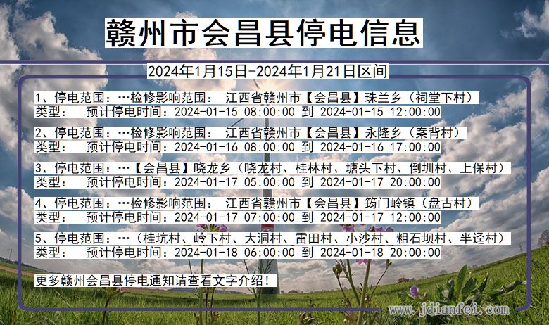 赣州会昌停电通知 江西省赣州会昌停电通知