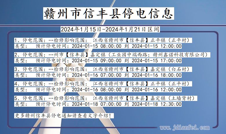 赣州信丰停电通知 江西省赣州信丰停电通知