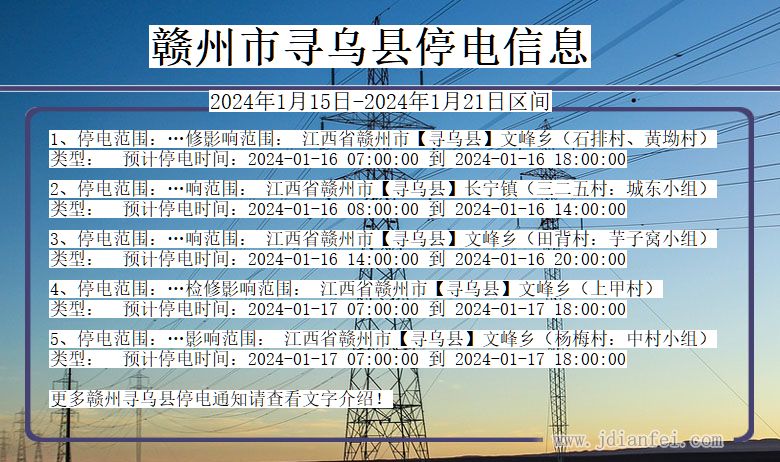 江西省赣州寻乌停电通知