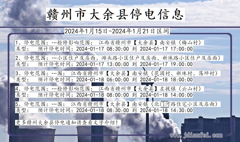 赣州大余停电通知 江西省赣州大余停电通知