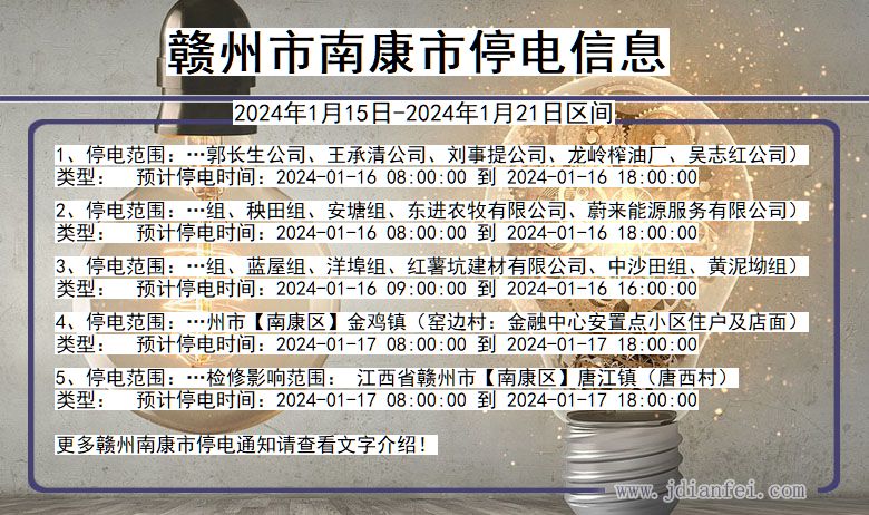 江西省赣州南康停电通知