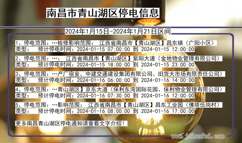 南昌青山湖停电通知 江西省南昌青山湖停电通知