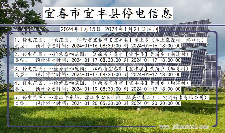 江西省宜春宜丰停电通知