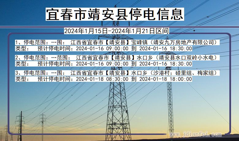 江西省宜春靖安停电通知