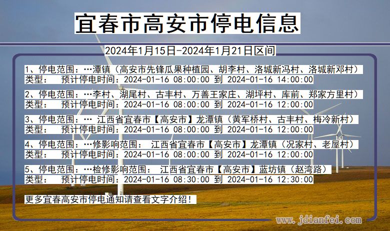 江西省宜春高安停电通知