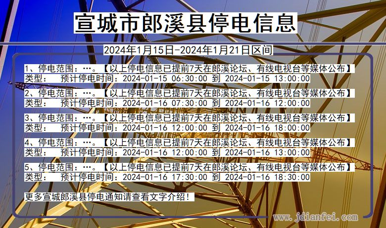 安徽省宣城郎溪停电通知