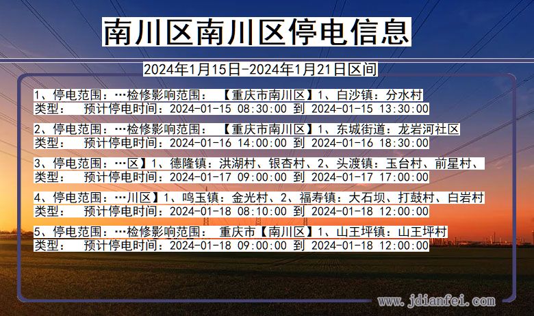 重庆市南川区南川停电通知