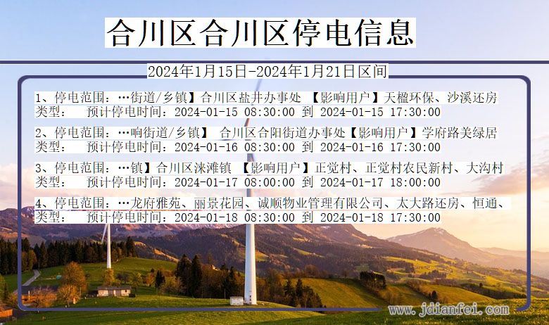 合川区合川停电通知 重庆市合川区合川停电通知