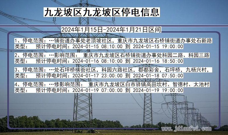 重庆市九龙坡区九龙坡停电通知