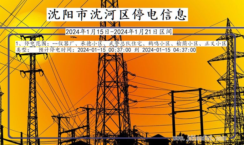 沈阳沈河停电通知 辽宁省沈阳沈河停电通知