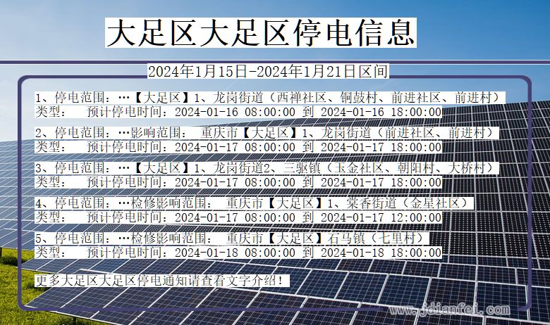 大足区大足停电通知 重庆市大足区大足停电通知
