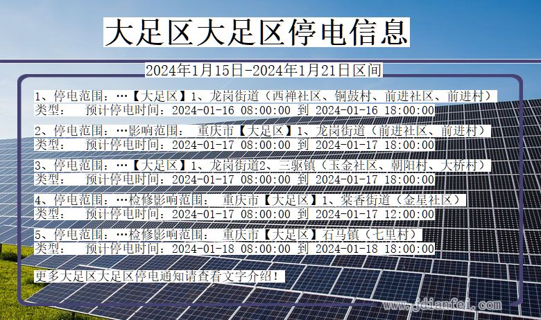 重庆市大足区大足停电通知