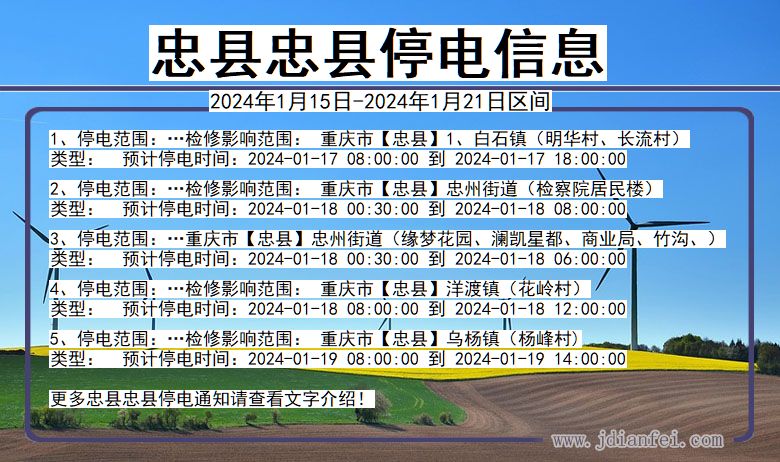 重庆市忠县忠县停电通知