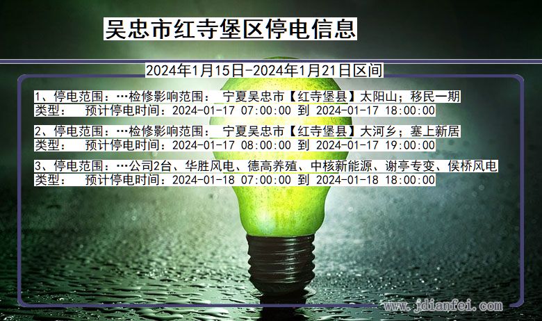 吴忠红寺堡停电通知 宁夏回族自治区吴忠红寺堡停电通知