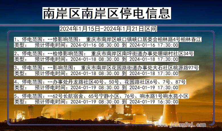 重庆市南岸区南岸停电通知