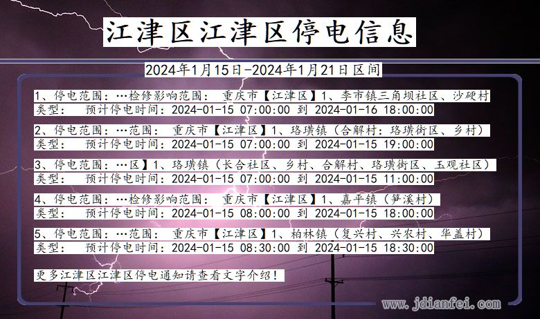 重庆市江津区江津停电通知