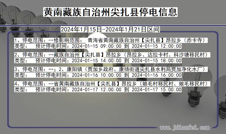 青海省黄南藏族自治州尖扎停电通知