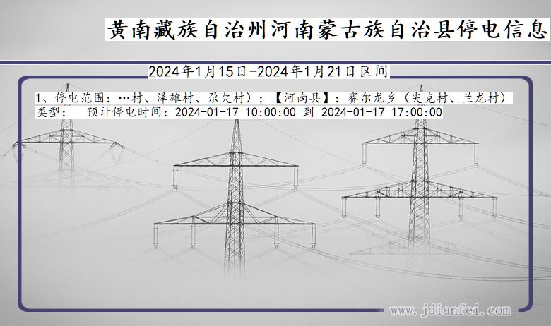 黄南藏族自治州河南蒙古族自治停电通知 青海省黄南藏族自治州河南蒙古族自治停电通知