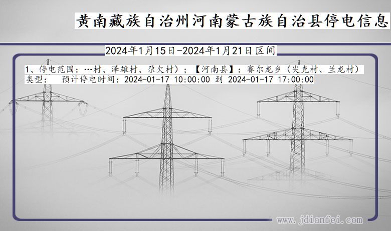 青海省黄南藏族自治州河南蒙古族自治停电通知