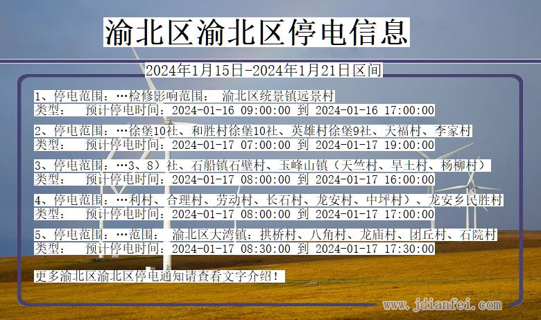 重庆市渝北区渝北停电通知