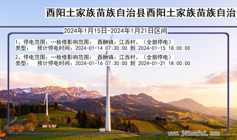 重庆市酉阳土家族苗族自治县酉阳土家族苗族自治停电通知