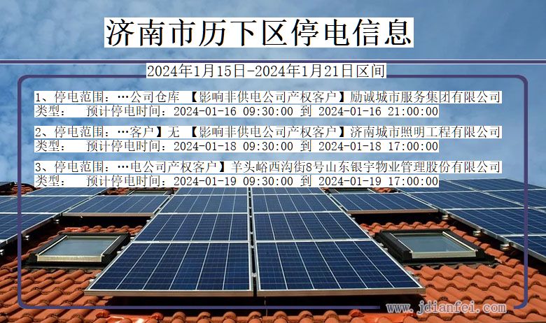 济南历下停电通知 山东省济南历下停电通知