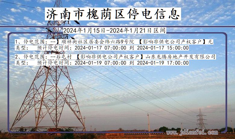 济南槐荫停电通知 山东省济南槐荫停电通知