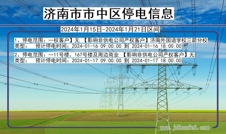 山东省济南市中停电通知