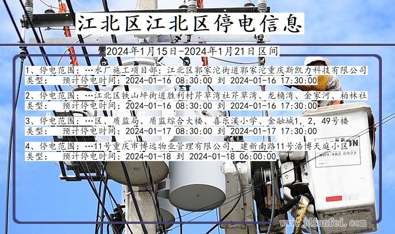 江北区江北停电通知 重庆市江北区江北停电通知