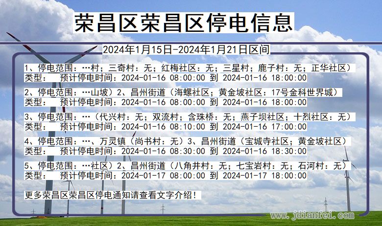 荣昌区荣昌停电通知 重庆市荣昌区荣昌停电通知