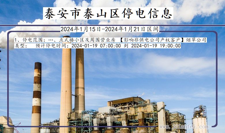泰安泰山停电通知 山东省泰安泰山停电通知