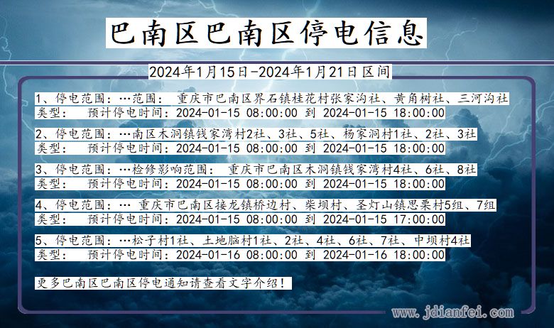 重庆市巴南区巴南停电通知