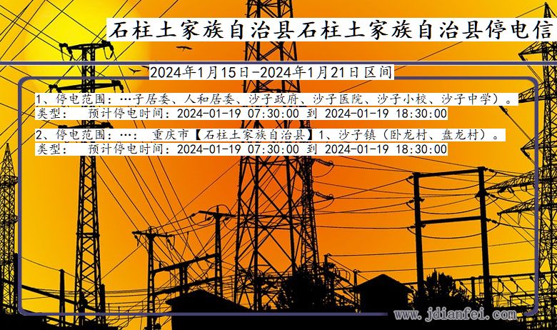 重庆市石柱土家族自治县石柱土家族自治停电通知