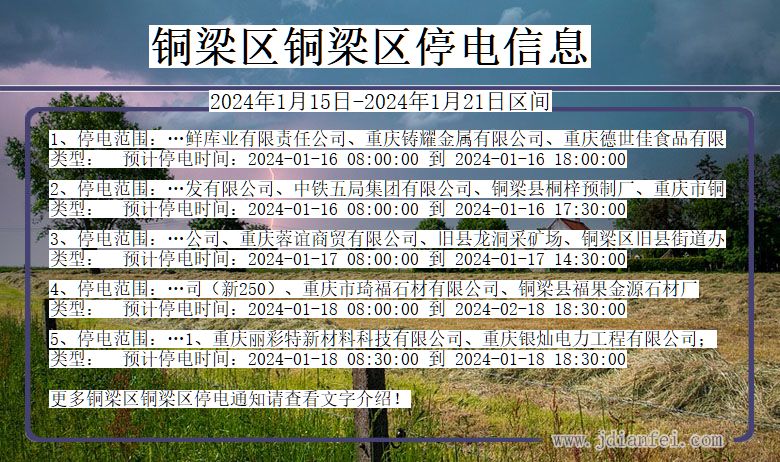 重庆市铜梁区铜梁停电通知