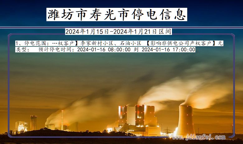 潍坊寿光停电通知 山东省潍坊寿光停电通知