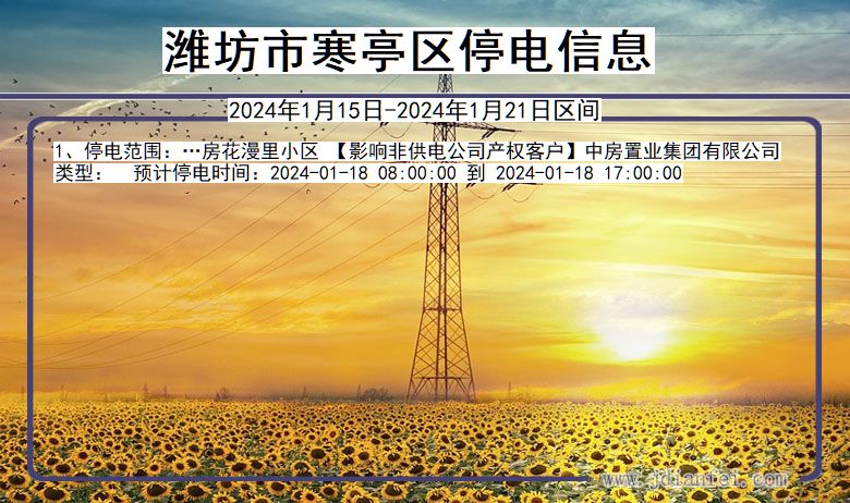 潍坊寒亭停电通知 山东省潍坊寒亭停电通知