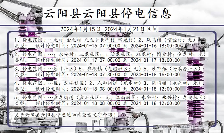 重庆市云阳县云阳停电通知