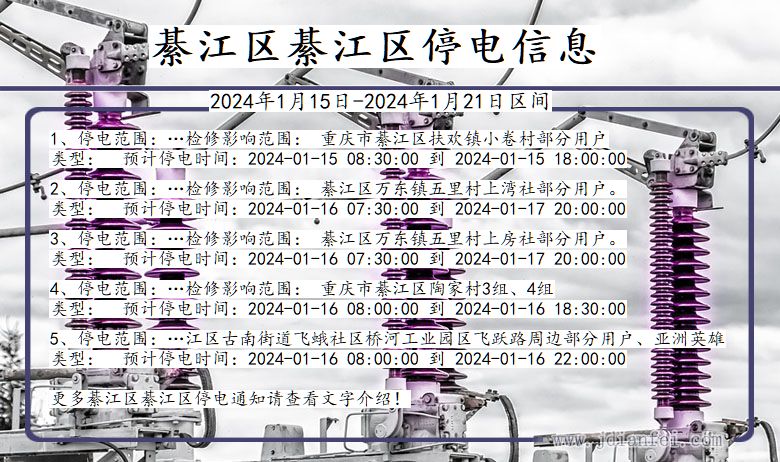 重庆市綦江区綦江停电通知