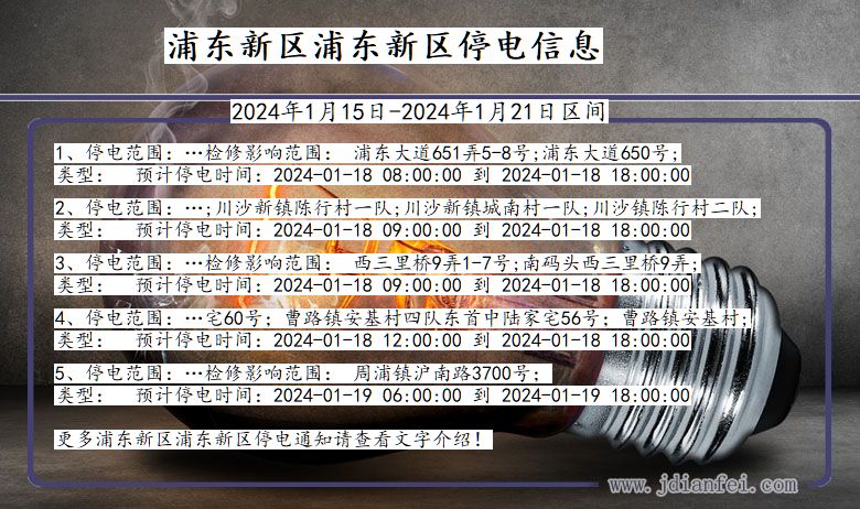 上海市浦东新区浦东新停电通知