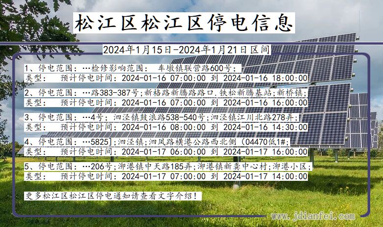 上海市松江区松江停电通知