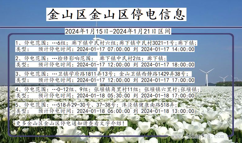 金山区金山停电通知 上海市金山区金山停电通知