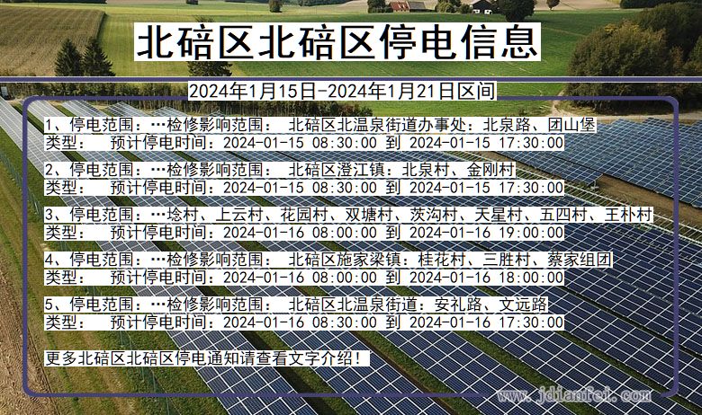 重庆市北碚区北碚停电通知