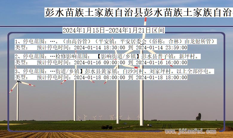 重庆市彭水苗族土家族自治县彭水苗族土家族自治停电通知