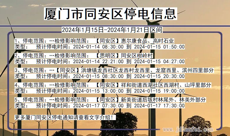 福建省厦门同安停电通知