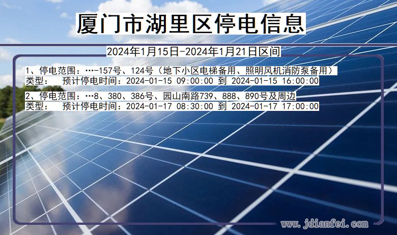 厦门湖里停电通知 福建省厦门湖里停电通知