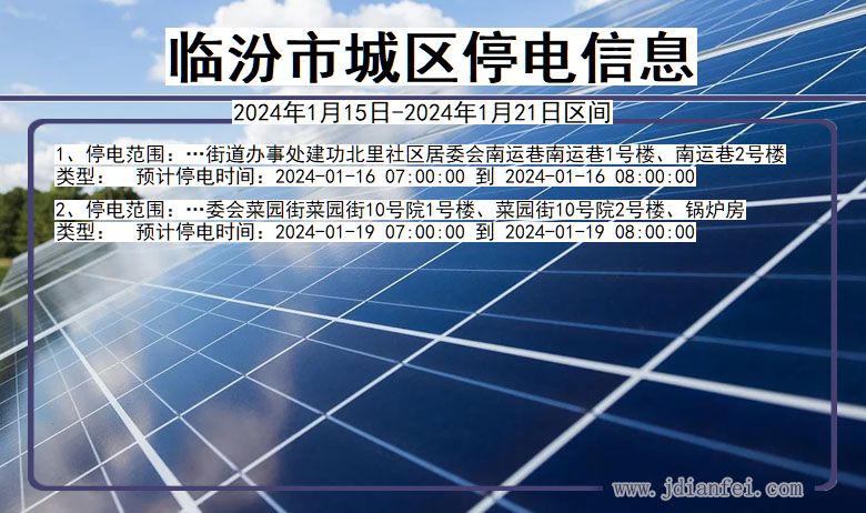 山西省临汾城区停电通知