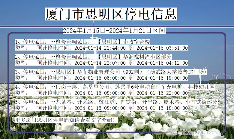 福建省厦门思明停电通知