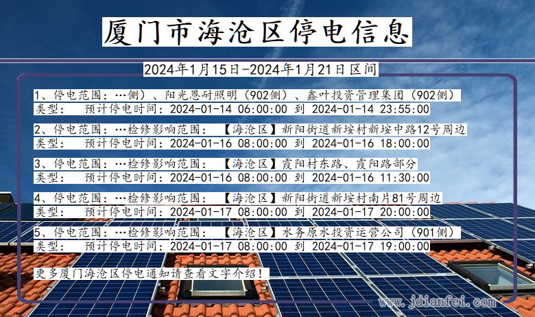 福建省厦门海沧停电通知